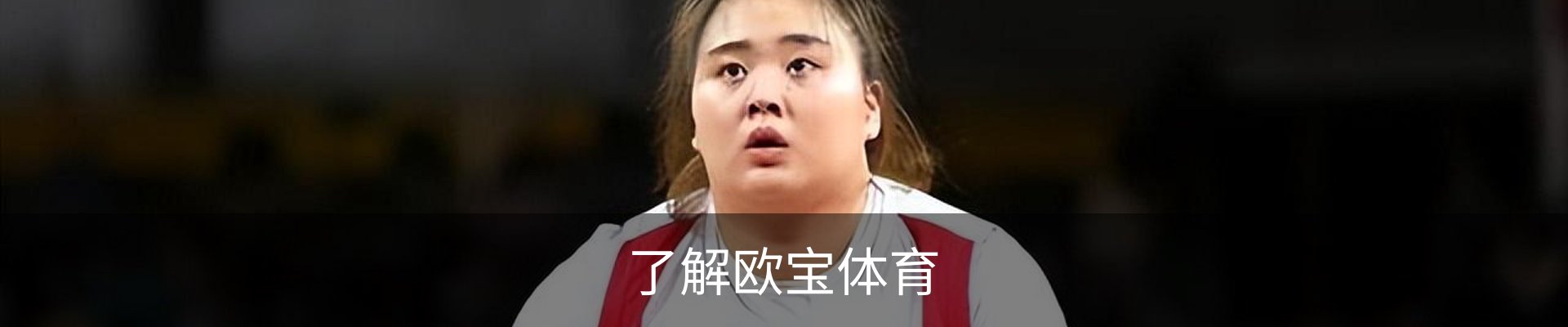 了解欧宝体育