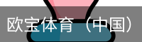 欧宝体育